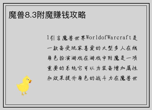 魔兽8.3附魔赚钱攻略
