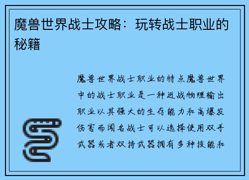 魔兽世界战士攻略：玩转战士职业的秘籍