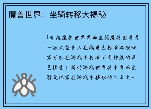 魔兽世界：坐骑转移大揭秘