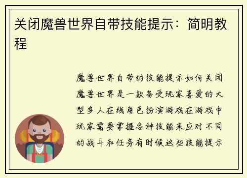 关闭魔兽世界自带技能提示：简明教程